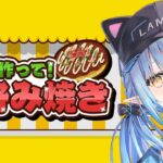 【作って！お好み焼き】疲れたみんなにお好み焼き作りま～す！【 雪花ラミィ /ホロライブ】《Lamy Ch. 雪花ラミィ》