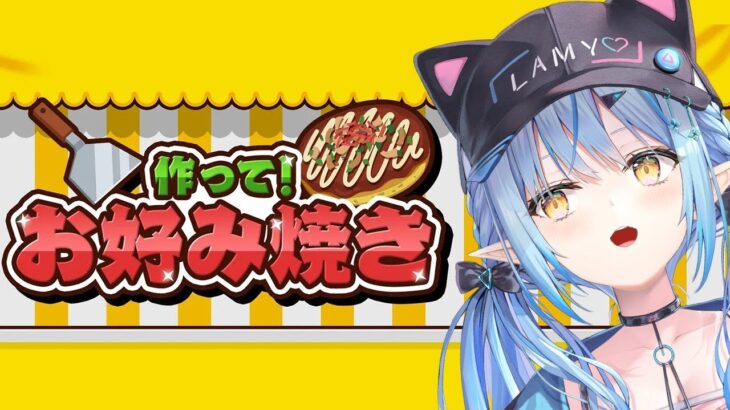 【作って！お好み焼き】疲れたみんなにお好み焼き作りま～す！【 雪花ラミィ /ホロライブ】《Lamy Ch. 雪花ラミィ》