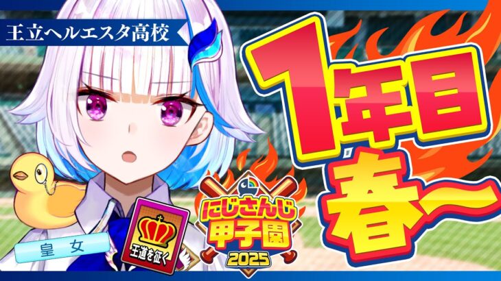 【#にじ甲2025】王立ヘルエスタ高校2025、始動！新入生ガチャ編【にじさんじ/リゼ・ヘルエスタ】《リゼ・ヘルエスタ -Lize Helesta-》
