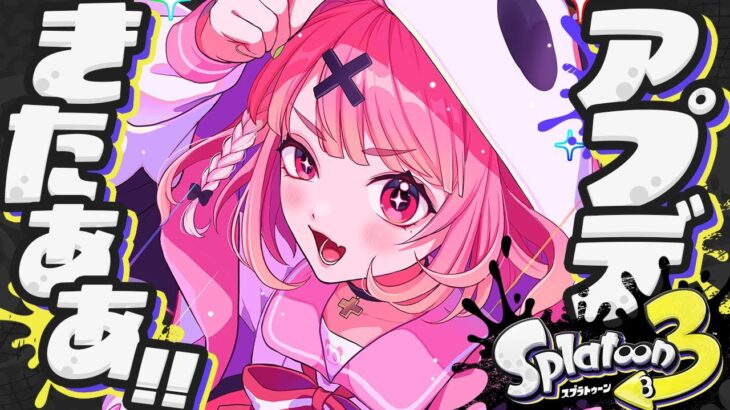 スプラトゥーン3┊︎まさかのアプデ！やるやよおおおおおおっ！！！《笹木咲 / Sasaki Saku》