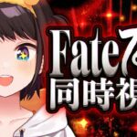 【#最終回】Fate/Zero 同時視聴しゅばあああああああああああああああああああああ！！！！：Fate/Zero watching party【ホロライブ/大空スバル】《Subaru Ch. 大空スバル》