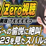 【ホロライブ切り抜き/大空スバル】Fate/Zero20～23話の雁おじ愉悦部に絶叫するスバルｗ