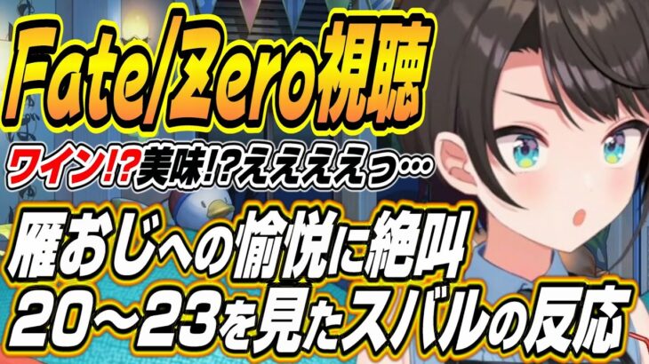 【ホロライブ切り抜き/大空スバル】Fate/Zero20～23話の雁おじ愉悦部に絶叫するスバルｗ