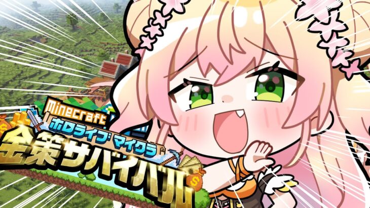 【 Minecraft 】#ホロ金策サバイバル にねねがきた！【 桃鈴ねね / hololive 】《Nene Ch.桃鈴ねね》
