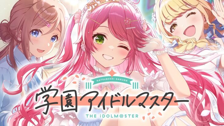 【 学マス 】今からでもアイドルがやってみる学園アイドルマスターにぇ！！！！！！！【ホロライブ/さくらみこ】※ネタバレあり《Miko Ch. さくらみこ》