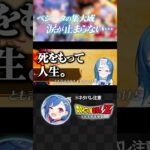 【ガチ泣き】ベジータの集大成に涙が止まらないオタク。※ネタバレ注意※#shorts #にじさんじ #vtuber #ドラゴンボール《西園チグサ / Nishizono Chigusa》
