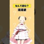 「湯湯婆」なんて読む？【 #今日のわため 】 #shorts #hololive #vtuber《Watame Ch. 角巻わため》