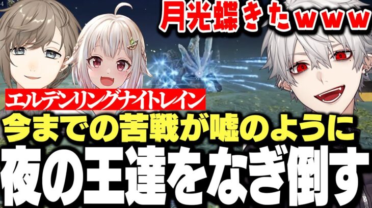 【面白まとめ】前半の苦戦が実を結び夜の王達をなぎ倒していく葛葉達【にじさんじ/切り抜き/叶/葉山舞鈴/エルデンリング/ナイトレイン】