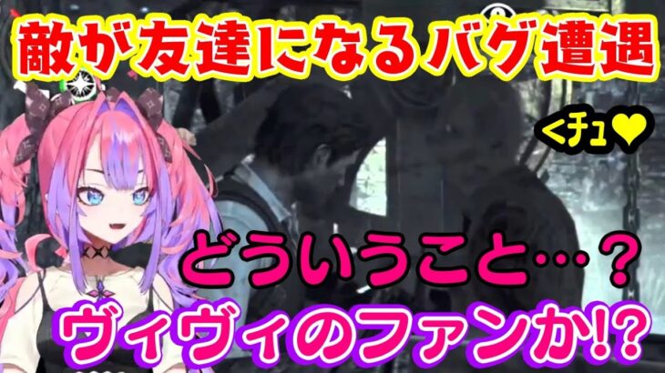 【綺々羅々ヴィヴィ】のプレイするホラゲ【サイコブレイク】で敵が何故か攻撃せずにピタッとくっついてくるようになる謎の挙動に遭遇するｗ【ホロライブ/切り抜き】