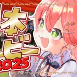 【 日本ダービー 】日本ダービー２０２５🔥で夢に賭けるにぇえええええ！！！！【ホロライブ/さくらみこ】《Miko Ch. さくらみこ》