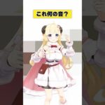 これは何の音？【 #今日のわため 】 #shorts #hololive #vtuber《Watame Ch. 角巻わため》