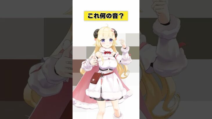 これは何の音？【 #今日のわため 】 #shorts #hololive #vtuber《Watame Ch. 角巻わため》