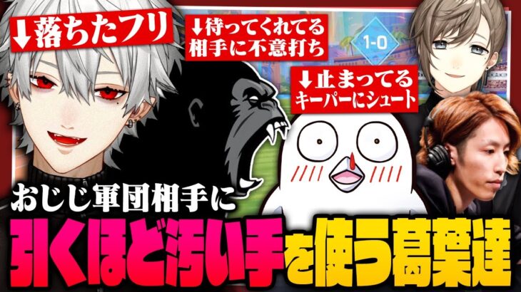 【ぶちかましてくれ】おじじ軍団に姑息すぎる手を使ってどうにか勝とうとする葛葉たち【 #rematch 】《Kuzuha Channel》