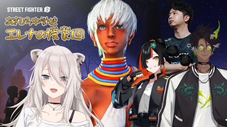 【スト6】エレナを勉強する！ #あきひろ中学校【獅白ぼたん/ホロライブ】《Botan Ch.獅白ぼたん》