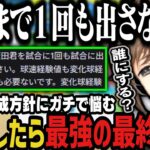 【にじ甲】完成したら最強の最終兵器になる坂田の育成方針にガチで悩む叶【叶/にじさんじ切り抜き/私立願ヶ丘高校/にじさんじ甲子園2025】