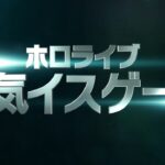 【予告動画】究極心理戦！？ホロライブ電気椅子ゲーム【ホロライブ】《フブキCh。白上フブキ》