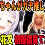 神成きゅぴからの出演依頼と、沙花叉クロヱが数少ない初配信を見て推しだと知る紫咲シオン【ホロライブ切り抜き】