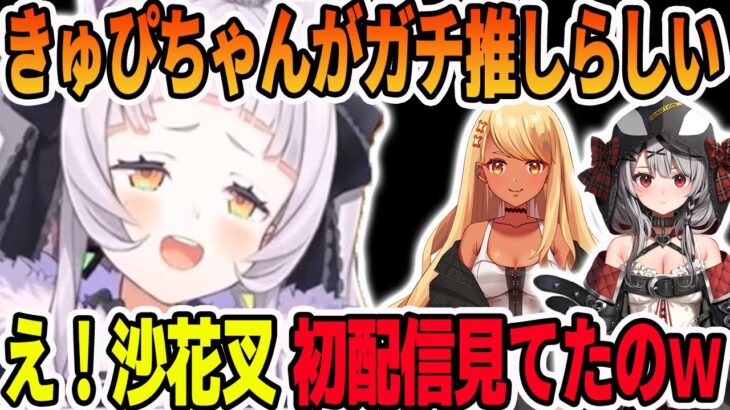 神成きゅぴからの出演依頼と、沙花叉クロヱが数少ない初配信を見て推しだと知る紫咲シオン【ホロライブ切り抜き】