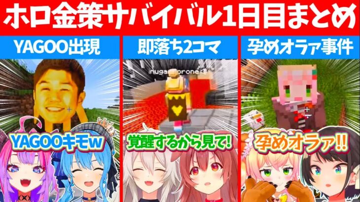 【#ホロ金策サバイバル】1日目に起こった『各ホロメンの爆笑シーン』ここすき総まとめ1日目!!【ホロライブ切り抜き/さくらみこ/大空スバル/星街すいせい/白上フブキ/戌神ころね/獅白ぼたん/桃鈴ねね】
