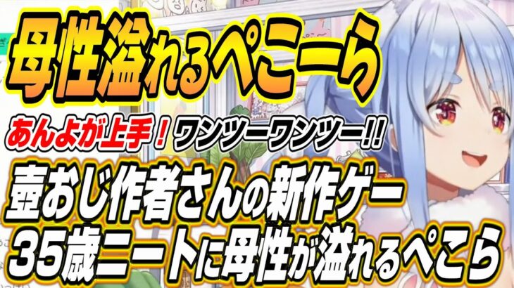 【ホロライブ切り抜き/兎田ぺこら】壺おじ作者さんの新作Baby Stepsの主人公に母性が溢れるぺこーらｗ