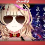 【ポルカの伝説】鼠先輩か尾丸ポルカか？《Polka Ch. 尾丸ポルカ》