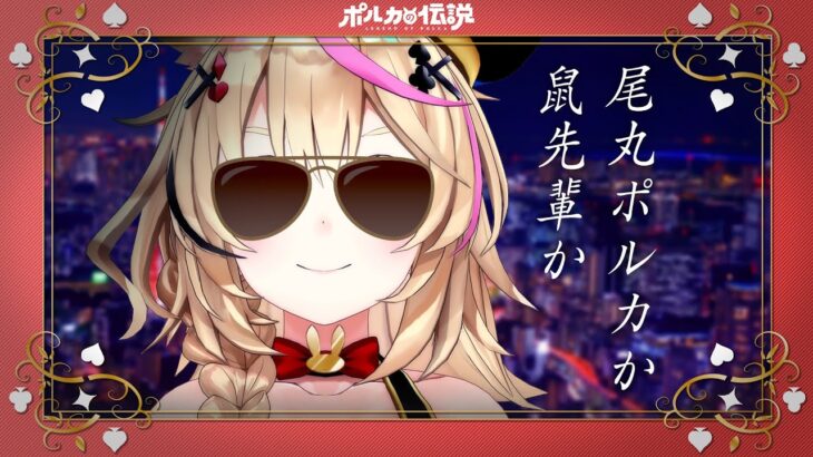【ポルカの伝説】鼠先輩か尾丸ポルカか？《Polka Ch. 尾丸ポルカ》