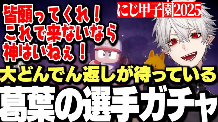 【面白まとめ】兵庫の星最大数値選手を引くも大どんでん返しが待っていた葛葉のにじ甲選手ガチャｗｗｗ【にじさんじ/切り抜き/】
