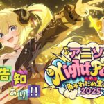 【3DLIVE】重大告知あり！”アニソン Night Fever!!”【#角巻わため生誕祭2025】《Watame Ch. 角巻わため》