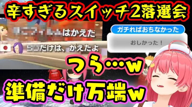 【さくらみこ】が【スイッチ2】落選で傷心のリスナーとマリカで遊ぶ会、切実に悲しいプレイヤー名が切ないけど笑ってしまうｗｗ【ホロライブ/切り抜き