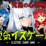 【３D】究極心理戦！？ホロライブ電気椅子ゲーム【#ホロライブ電気椅子ゲーム】《フブキCh。白上フブキ》