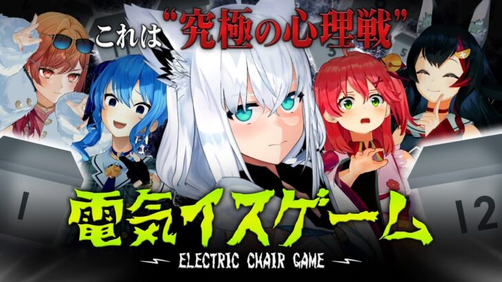 【３D】究極心理戦！？ホロライブ電気椅子ゲーム【#ホロライブ電気椅子ゲーム】《フブキCh。白上フブキ》