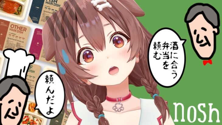 【nosh / 案件】今回は晩酌しながらお酒に合うお弁当を選ぶ！！【ころねの食レポ成長記録】《Korone Ch. 戌神ころね》