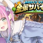 【 #ホロ金策サバイバル 】マイクラFIRE生活なのらね！！！(・o・🍬)【姫森ルーナ/ホロライブ】《Luna Ch. 姫森ルーナ》