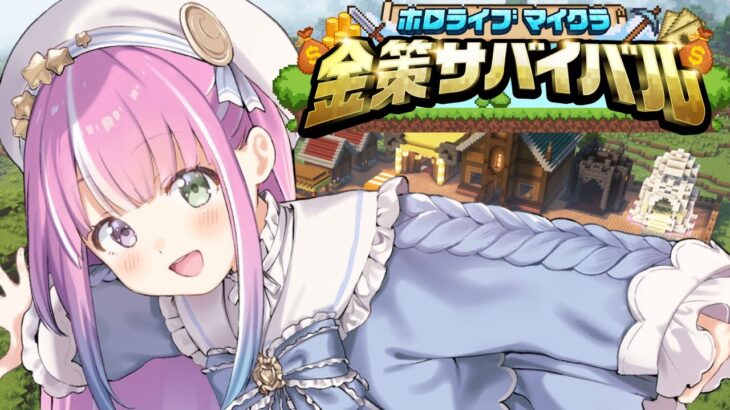 【 #ホロ金策サバイバル 】マイクラFIRE生活なのらね！！！(・o・🍬)【姫森ルーナ/ホロライブ】《Luna Ch. 姫森ルーナ》