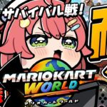 【マリオカートワールド】サバイバルでトップ争い〇回以上耐久だぜぇぇええええええええぇえ‼🏎【ホロライブ/さくらみこ】《Miko Ch. さくらみこ》