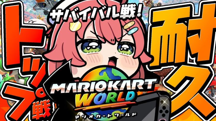 【マリオカートワールド】サバイバルでトップ争い〇回以上耐久だぜぇぇええええええええぇえ‼🏎【ホロライブ/さくらみこ】《Miko Ch. さくらみこ》