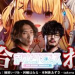 【スト6】#すぺしゃりてフェス 顔合わせ～！どぐら/takera/本阿弥あずさ/柚原いづみ【因幡はねる / ななしいんく】《因幡はねる / Haneru Channel【ななしいんく】》