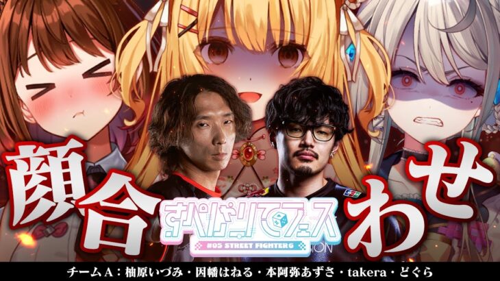 【スト6】#すぺしゃりてフェス 顔合わせ～！どぐら/takera/本阿弥あずさ/柚原いづみ【因幡はねる / ななしいんく】《因幡はねる / Haneru Channel【ななしいんく】》