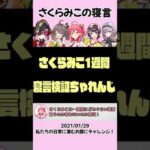 さくらみこの寝言がヤバすぎる  #ホロライブ #shorts