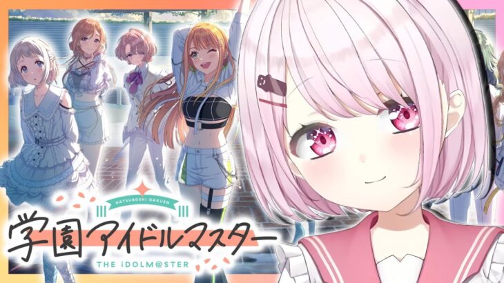 【 学園アイドルマスター 】Trueを目指すしいなP👻【椎名唯華/にじさんじ】《椎名唯華 / Shiina Yuika》