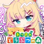 【あつまれ どうぶつの森】0からスローライフ！島暮らし始め！✨【ホロライブ/赤井はあと】《HAACHAMA Ch 赤井はあと》