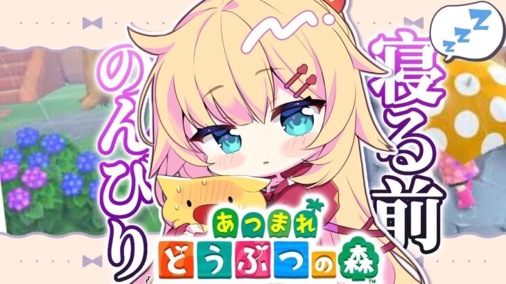 【あつまれ どうぶつの森】0からスローライフ！島暮らし始め！✨【ホロライブ/赤井はあと】《HAACHAMA Ch 赤井はあと》