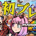 【マリオカート ワールド】Switch2を当日から二人で堪能！！はしるぜ！！ #ポルーナ 【尾丸ポルカ/ホロライブ】《Polka Ch. 尾丸ポルカ》