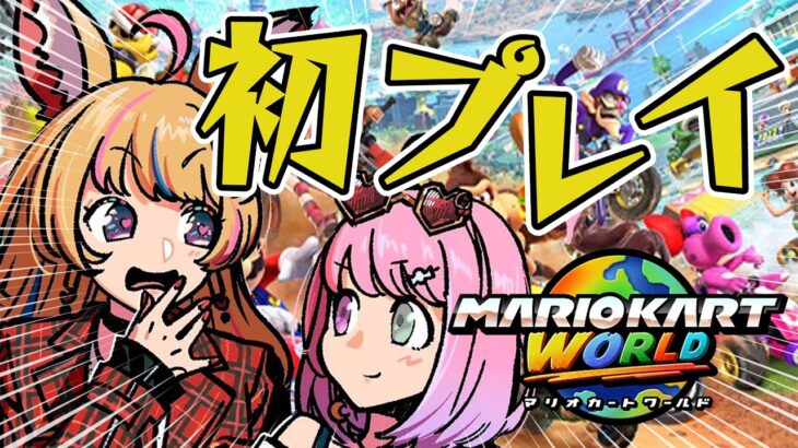 【マリオカート ワールド】Switch2を当日から二人で堪能！！はしるぜ！！ #ポルーナ 【尾丸ポルカ/ホロライブ】《Polka Ch. 尾丸ポルカ》