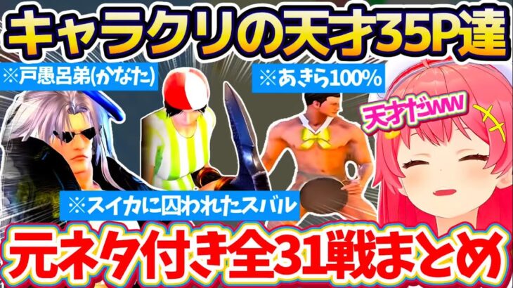 【※全31戦・元ネタ付】みこちに挑む『キャラクリの天才35P達』に爆笑するみこちのソウルキャリバー6全31戦まとめ!!【ホロライブ切り抜き/さくらみこ】
