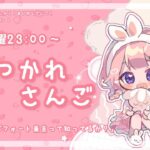 【おつかれさんご】イマーシブ・フォート東京って知ってるか？　ゆるゆる定期雑談！第151回！【周央サンゴ】《周央 サンゴ / Suo Sango【にじさんじ】》