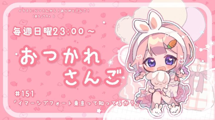 【おつかれさんご】イマーシブ・フォート東京って知ってるか？　ゆるゆる定期雑談！第151回！【周央サンゴ】《周央 サンゴ / Suo Sango【にじさんじ】》