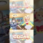 超豪華🐣✨P丸様。「こねこみゅ」ご本人と一緒に歌って踊ってみた🌞 #shorts《Tamaki Ch. 犬山たまき / 佃煮のりお》