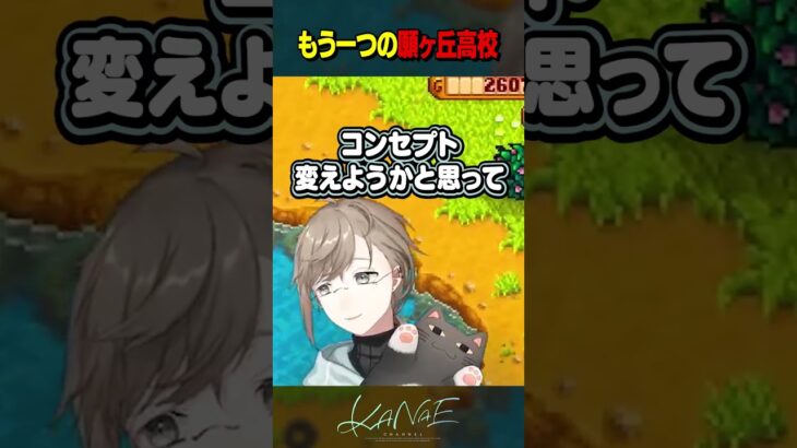 もう一つの願ヶ丘高校《Kanae Channel》