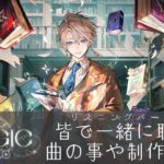 【制作秘話】『MAGIC』リスニングパーティー！制作を語るぞ！【甲斐田晴/にじさんじ】《甲斐田 晴 / Kaida Haru【にじさんじ】》